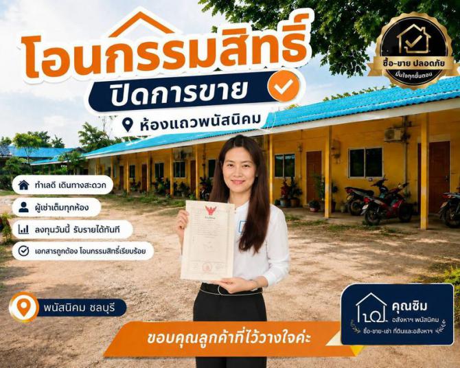 ปิดการขายห้องแถว ต.หัวถนน พนัสนิคม
